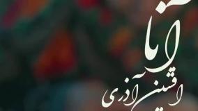 افشین آذری - آنا