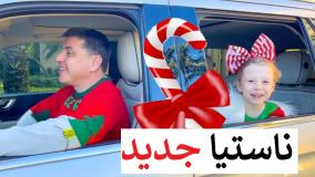برنامه کودک دخترانه جدید ناستیا : ناستیا و بابایی و کریسمس
