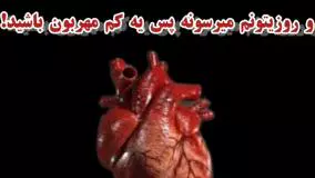 مهربون باشید، کار قلب فقط خون رسانی نیست، رزق و روزیتونم میرسونه