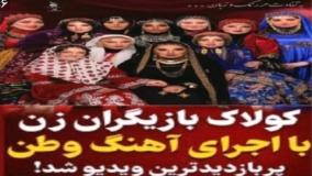 کلیپ آهنگ (ای وطن) با اجرای بازیگران زن سینمای ایران