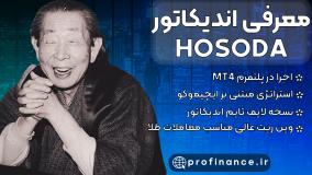 اندیکاتور هوسودا | اندیکاتور Hosoda | ترید با استراتژی ایچیموکو