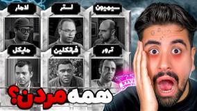 یه قاتل همه رو توی جی تی ای کشت؟