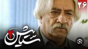 سریال ستایش ۲قسمت ۲۶ اخر