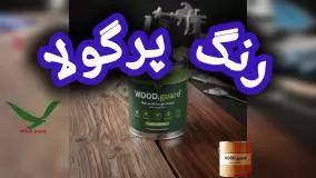 محافظت بیولوژیکی: چگونه رنگ چوب وود گارد (WOOD.guard) با خاصیت ضد قارچ و ضد کپک
