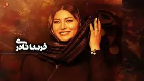 فریبا نادری در پشت صحنه سریال ستایش