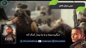 سریال Kabul
