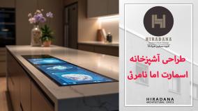 آشپزخانه اسمارت اما نامرئی