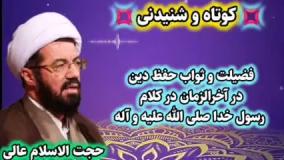 ثواب و فضیلت حفظ دین در آخرالزمان در کلام پیامبر صلی الله علیه و آله. سخنرانی استاد عالی