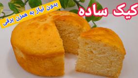 طرز تهیه کیک ساده نرم و خوشمزه مرحله به مرحله با تمام نکات