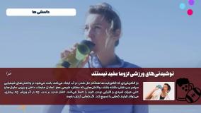 نکته مهم در مورد نوشیدنی‌های ورزشی