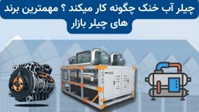 چیلر آب خنک چگونه کار میکند ؟ معرفی اجزا مهم این چیلر