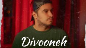 آهنگ مهدی مطمئن دیوونه | Music Themotmaen - Divooneh