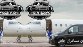 اجاره ون فرودگاه