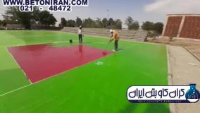 آموزش اجرای کفپوش ورزشی پلی یورتان --- کران کاو بتن ایران 48472-021