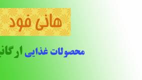 هانی فود برند برتر محصولات غذایی ارگانیک و سلامت محور honeyfood-co.com