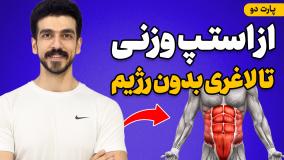 لاغری بدون رژیم سخت | راهکارهای واقعی برای چربی‌سوزی