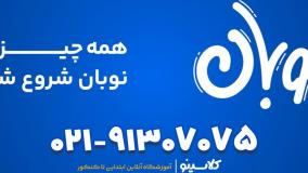 شروع نوبان کلاسینو برای قبولی 100 درصد در کنکور 1405