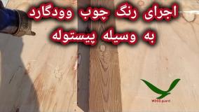 پشتیبانی قدرتمند : جدیدترین رنگ چوب وودگارد  WOOD.guard؛ انتخابی که تنها یک محصول نیست