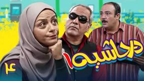 سریال در حاشیه ۱ قسمت ۴