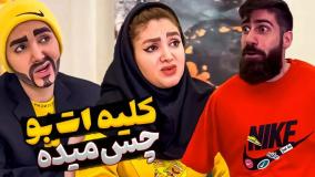 طنز خنده دار ایرانی | کلیپ طنز خنده دار | کلیپ طنز | کلیپ طنز ساسان و فاطی