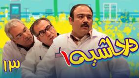 سریال در حاشیه ۱ قسمت ۱۳