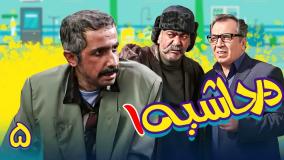 سریال در حاشیه ۱ قسمت ۵