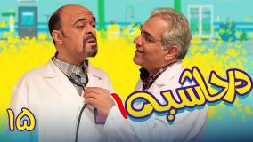 سریال در حاشیه ۱ قسمت ۱۵