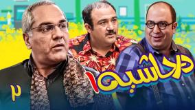 سریال در حاشیه ۱ قسمت ۲