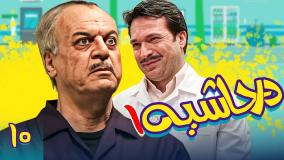 سریال در حاشیه ۱ قسمت ۱۰