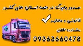 صدور باربرگ خودروهای سنگین