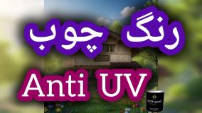 آیا به دنبال قیمت مناسب رنگ چوب هستید؟ وودگارد؛ انتخابی اقتصادی با بالاترین کیفیت