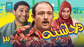 سریال در حاشیه ۱ قسمت ۳