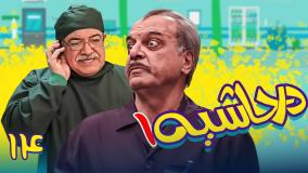 سریال در حاشیه ۱ قسمت ۱۴