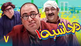 سریال در حاشیه ۱ قسمت ۷
