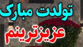 کلیپ تولد مهرماهی _ آهنگ شاد تولد _ تبریک تولد