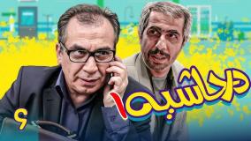 سریال در حاشیه ۱ قسمت ۶