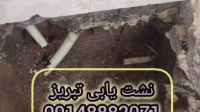 نشت یابی تبریز09148882071نشتیابی تبریز09379241123تشخیص ترکیدگی لوله تبریز