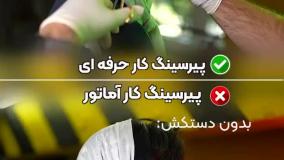 پیرسینگ کار حرفه ای و اماتور ۲