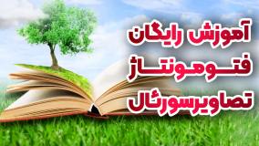 فتومونتاژ خلاقانه | آموزش رایگان فتوشاپ