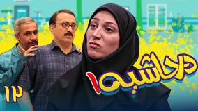 سریال در حاشیه ۱ قسمت ۱۲