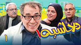 سریال در حاشیه ۱ قسمت ۱