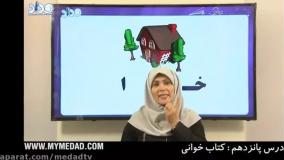 آموزش فارسی اول ابتدایی (درس خوا استثنا)- بهاره شهبازی