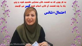 فصل هفتم ریاضی کلاس دوم _کسر و احتمال