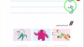 نگارش فارسی اول ابتدایی صفحه 95