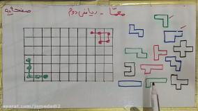 فیلم تدریس صفحه ۹۰ ریاضی کلاس دوم