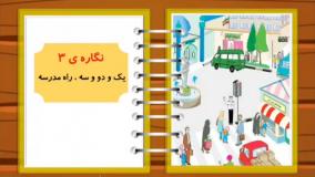 نگاره سوم فارسی اول ابتدایی نگاره یک و دو و سه راه مدرسه