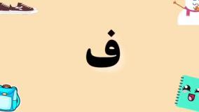 شعر نشانه ف / نشانه ف فارسی اول ابتدایی / معرفی نشانه ف