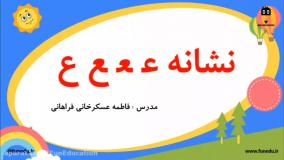 تدریس نشانه عین | فارسی اوّل ابتدایی