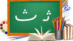 تدریس جامع و کامل فارسی اول دبستان نشانه ث قسمت دوم فارسی اول ابتدایی حرف ث