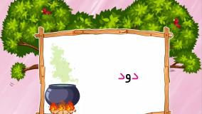 داستان نشانه د - فارسی اول ابتدایی